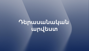 Cover of Դերասանական արվեստ